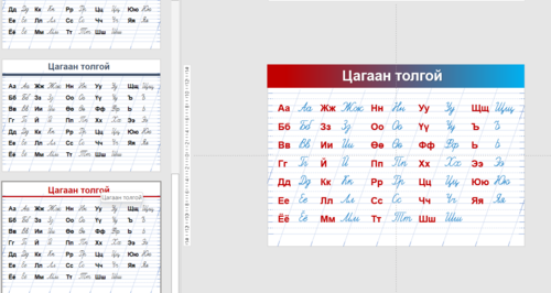 Цагаан толгой /А3 хэмжээтэй үзүүлэн/